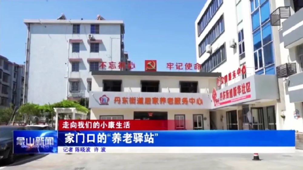 居家养老，助力打造家门口的幸福驿站！